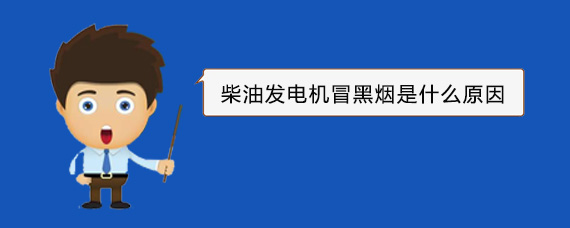 蓬莱柴油发电机冒黑烟是什么原因
